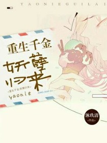 重生千金:妖孽歸來