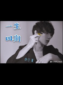 一生四期