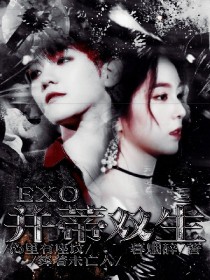 EXO：并蒂双生