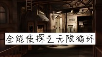 全能偵探之無限循環(huán)