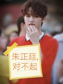 朱正廷，對不起