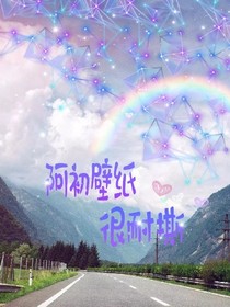 阿初壁紙很耐撕