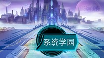 系统学园