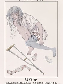 第三精神病院：幻肢女