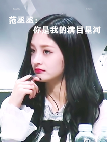 范丞丞:你是我的满目星河