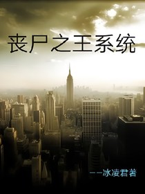 丧尸之王系统