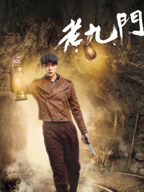 老九门—来自未来的你