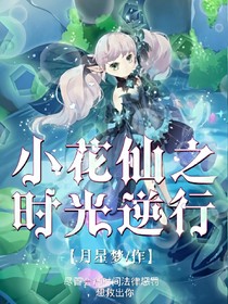 小花仙之时光逆行