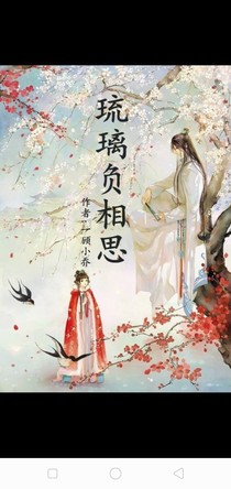 琉璃负相思