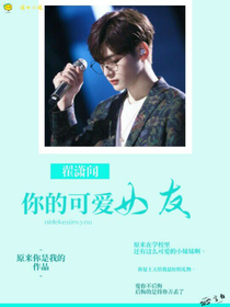 翟潇闻，你的可爱女友