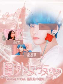 BTS:圈外女友世最甜