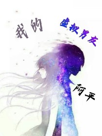 我的虚拟男友阿平