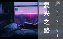 复兴之路_