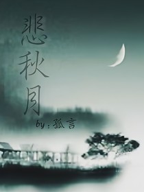 悲秋月