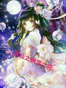 小花仙之创世之花