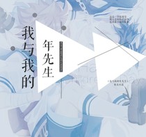 我與我的年先生_d095