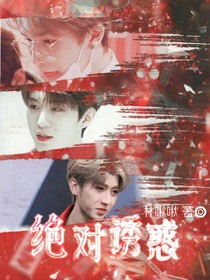 灯红酒绿：绝对诱惑