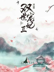双世宠妃甜文