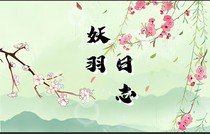 妖羽日志