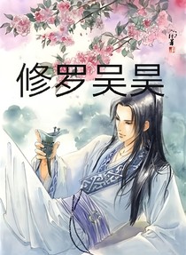 修罗吴昊