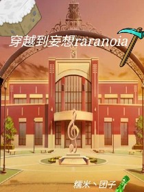 穿越到妄想Paranoia