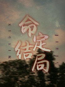 命定結(jié)局