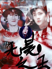 EXO.无冕之王