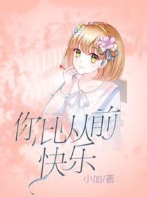 你比从前快乐
