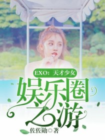 EXO：天才少女娱乐圈之游