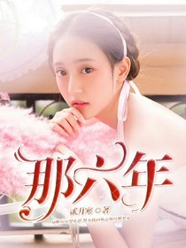 那六年.