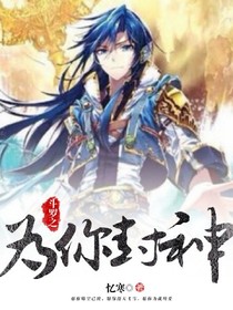 斗罗:为你封神