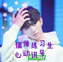 偶像练习生之心动讯号