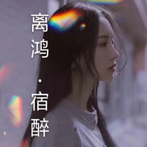 離鴻.宿醉