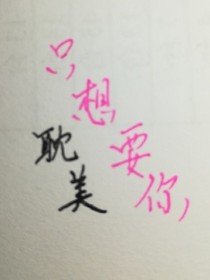 只想要你。