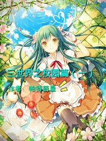 三世界之校園篇（一）