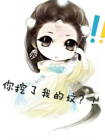 你挖了我的坟？!