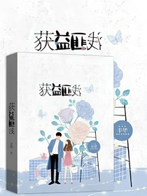 獲益匪淺