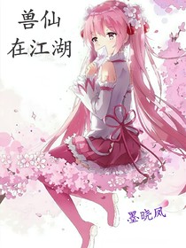 獸仙在江湖