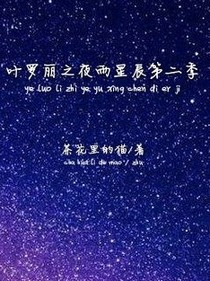 叶罗丽之夜雨星辰第二季