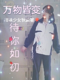 万物皆变，待你如初