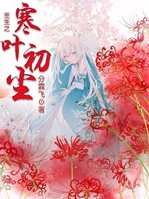 重生之寒葉初塵
