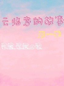 云臨宮的故事（第一季）