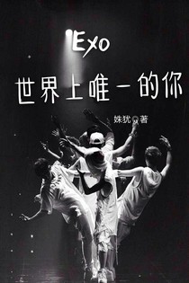 EXO：世界上唯一的你_d927