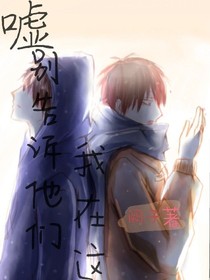 噓，別告訴他們我在這