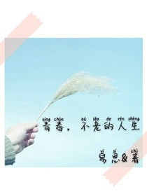 青春，不老的人生