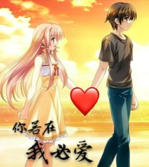 你若在，我必愛