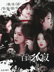 .百年孤寂.