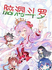 斗1之腦洞日常