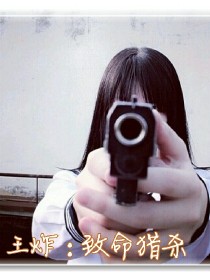 王炸:致命猎杀