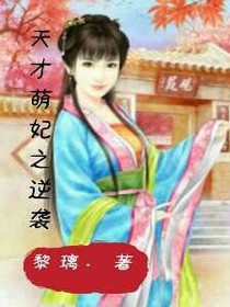 天才萌妃之逆袭